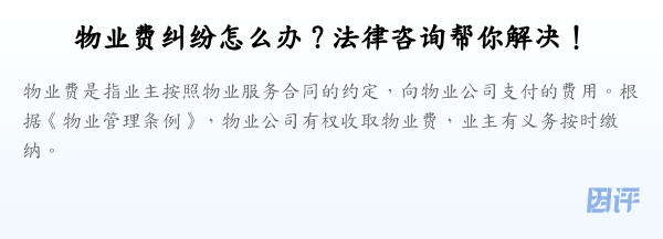 物业费纠纷怎么办?法律咨询帮你解决!