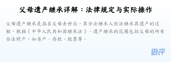 父母遗产继承详解:法律规定与实际操作