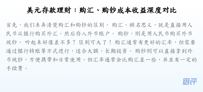 美元存款理财:购汇、购钞成本收益深度对比