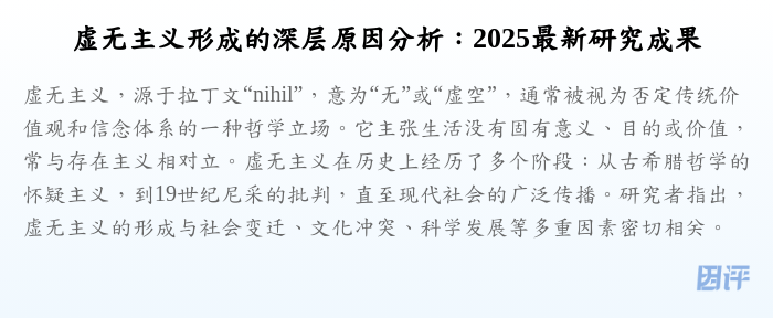 虚无主义形成的深层原因分析:2025最新研究成果