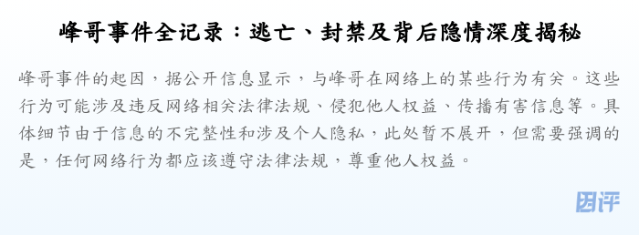 峰哥事件全记录:逃亡、封禁及背后隐情深度揭秘