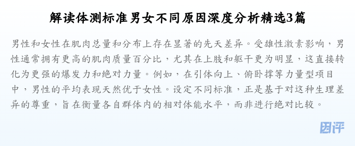 解读体测标准男女不同原因深度分析精选3篇