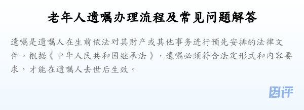 老年人遗嘱办理流程及常见问题解答