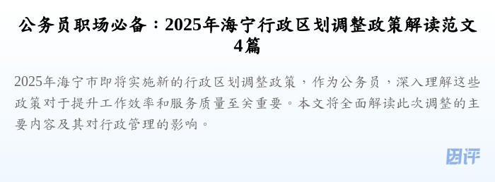 公务员职场必备:2025年海宁行政区划调整政策解读范文4篇