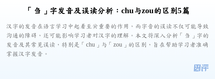 「刍」字发音及误读分析:chu与zou的区别5篇