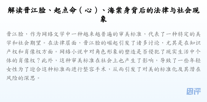 解读晋江脸、起点命(心)、海棠身背后的法律与社会现象