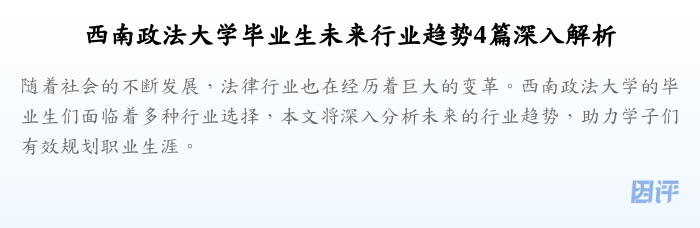 西南政法大学毕业生未来行业趋势4篇深入解析