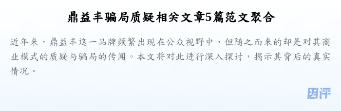鼎益丰骗局质疑相关文章5篇范文聚合