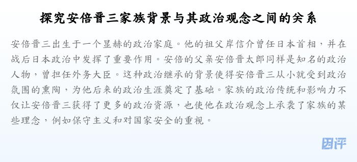 探究安倍晋三家族背景与其政治观念之间的关系