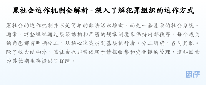 黑社会运作机制全解析 - 深入了解犯罪组织的运作方式
