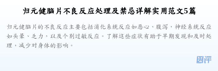 归元健脑片不良反应处理及禁忌详解实用范文5篇