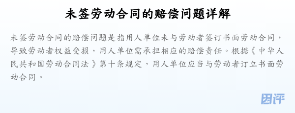 未签劳动合同的赔偿问题详解