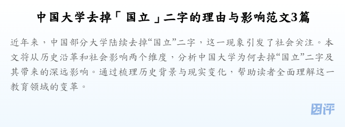 中国大学去掉「国立」二字的理由与影响范文3篇