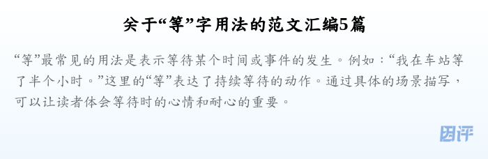 关于“等”字用法的范文汇编5篇