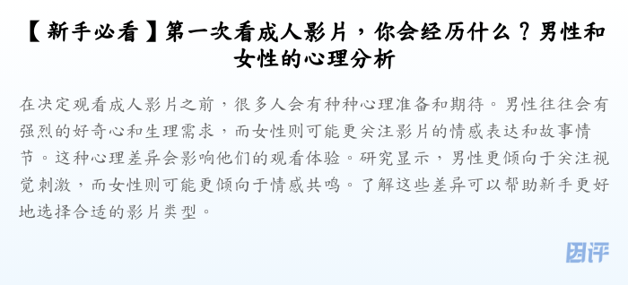 【新手必看】第一次看成人影片,你会经历什么?男性和女性的心理分析