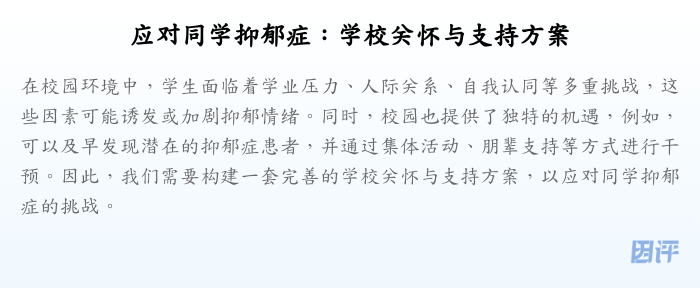 应对同学抑郁症:学校关怀与支持方案