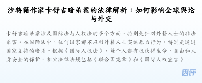 沙特籍作家卡舒吉暗杀案的法律解析:如何影响全球舆论与外交