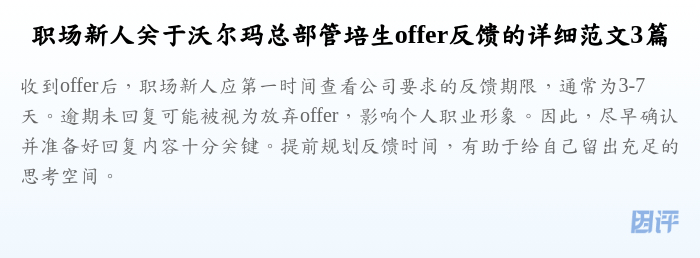 职场新人关于沃尔玛总部管培生offer反馈的详细范文3篇