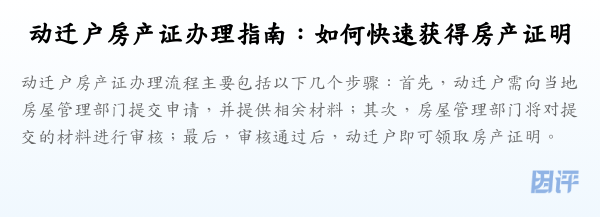 动迁户房产证办理指南:如何快速获得房产证明
