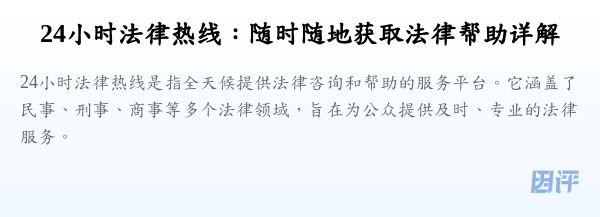 24小时法律热线:随时随地获取法律帮助详解