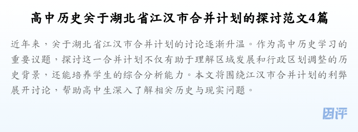高中历史关于湖北省江汉市合并计划的探讨范文4篇