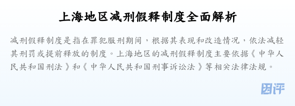 上海地区减刑假释制度全面解析