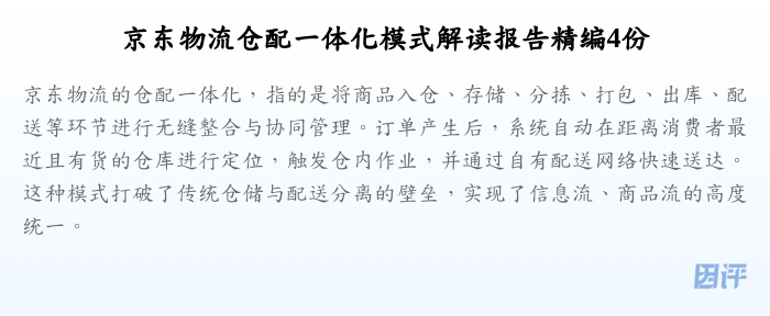 京东物流仓配一体化模式解读报告精编4份
