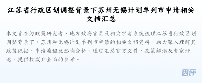 江苏省行政区划调整背景下苏州无锡计划单列市申请相关文档汇总