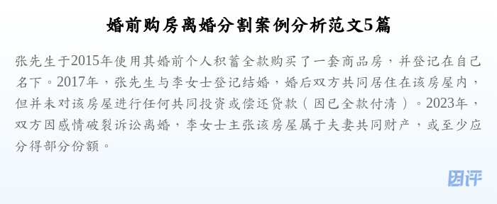 婚前购房离婚分割案例分析范文5篇