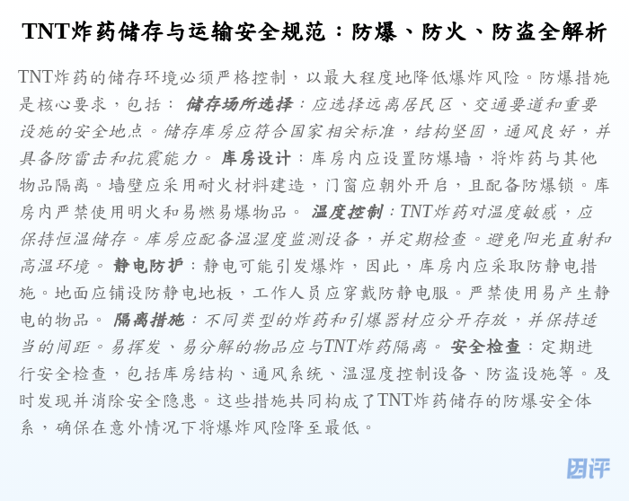 TNT炸药储存与运输安全规范:防爆、防火、防盗全解析