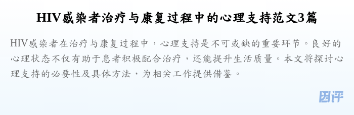 HIV感染者治疗与康复过程中的心理支持范文3篇