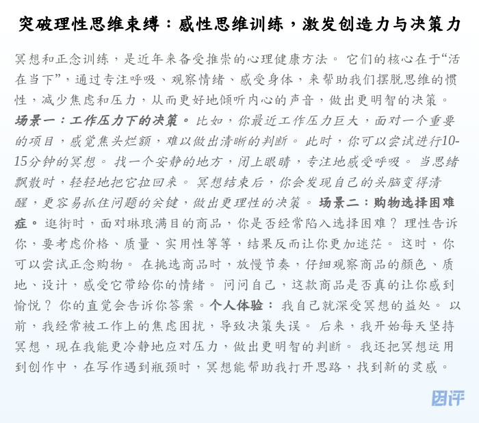 突破理性思维束缚:感性思维训练,激发创造力与决策力