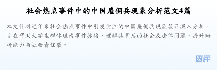 社会热点事件中的中国雇佣兵现象分析范文4篇