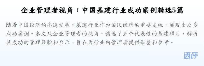 企业管理者视角:中国基建行业成功案例精选5篇