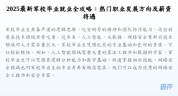 2025最新军校毕业就业全攻略:热门职业发展方向及薪资待遇