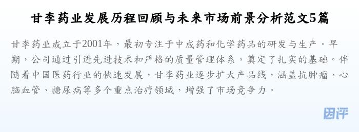 甘李药业发展历程回顾与未来市场前景分析范文5篇