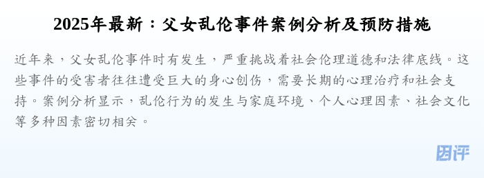 2025年最新:父女乱伦事件案例分析及预防措施