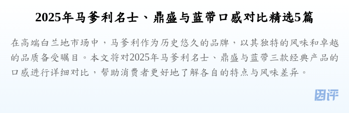 2025年马爹利名士、鼎盛与蓝带口感对比精选5篇