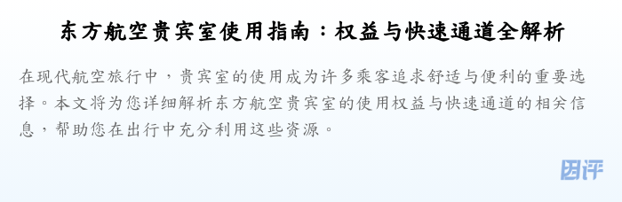 东方航空贵宾室使用指南:权益与快速通道全解析
