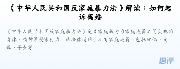 《中华人民共和国反家庭暴力法》解读:如何起诉离婚