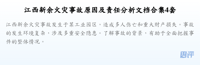 江西新余火灾事故原因及责任分析文档合集4套