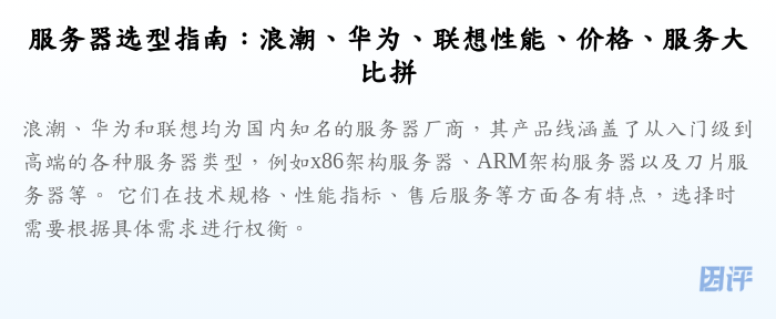 服务器选型指南:浪潮、华为、联想性能、价格、服务大比拼