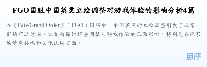 FGO国服中国英灵立绘调整对游戏体验的影响分析4篇