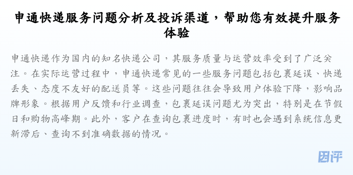 申通快递服务问题分析及投诉渠道,帮助您有效提升服务体验