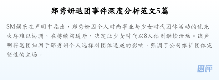 郑秀妍退团事件深度分析范文5篇