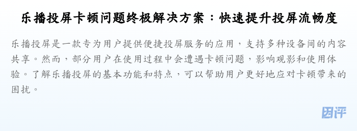 乐播投屏卡顿问题终极解决方案:快速提升投屏流畅度