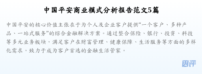 中国平安商业模式分析报告范文5篇