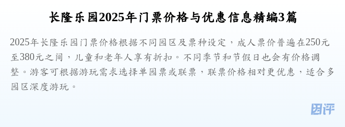 长隆乐园2025年门票价格与优惠信息精编3篇