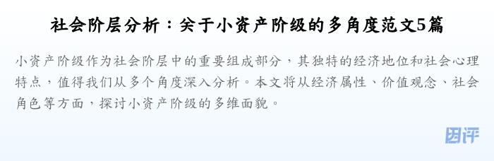 社会阶层分析:关于小资产阶级的多角度范文5篇