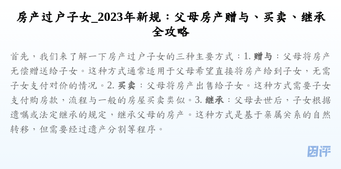 房产过户子女_2023年新规:父母房产赠与、买卖、继承全攻略